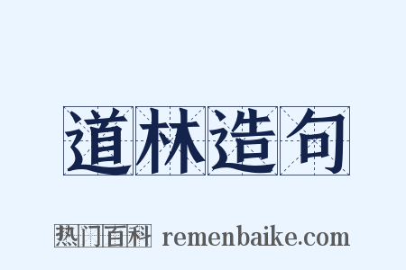 道林造句是什么意思的图片